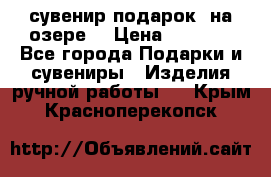 сувенир-подарок “на озере“ › Цена ­ 1 250 - Все города Подарки и сувениры » Изделия ручной работы   . Крым,Красноперекопск